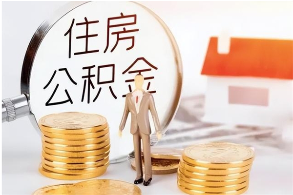 昭通离职公积金封存了怎么取出来（离职公积金封存还能取吗）