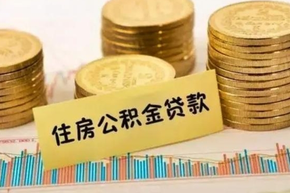 昭通离职取公积金（离职取公积金流程）