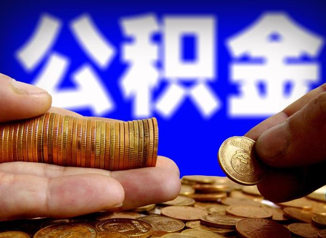 昭通公积金全额取中介（公积金提现中介费用）